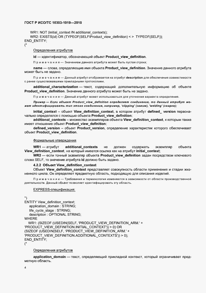 Страница 8 ГОСТ Р ИСО/ТС 10303-1019-2010