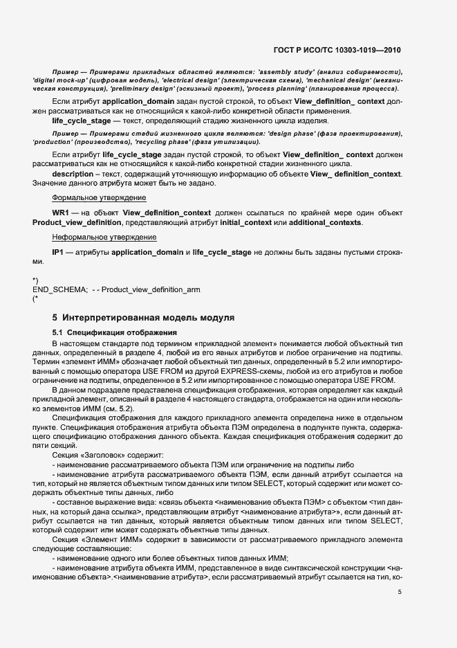 Страница 9 ГОСТ Р ИСО/ТС 10303-1019-2010