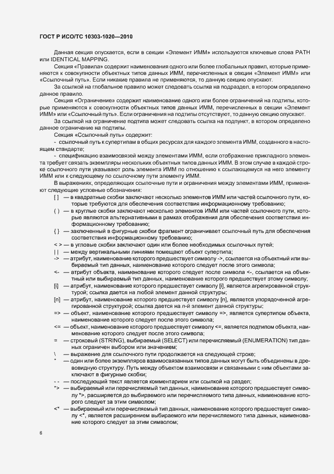 Страница 10 ГОСТ Р ИСО/ТС 10303-1020-2010