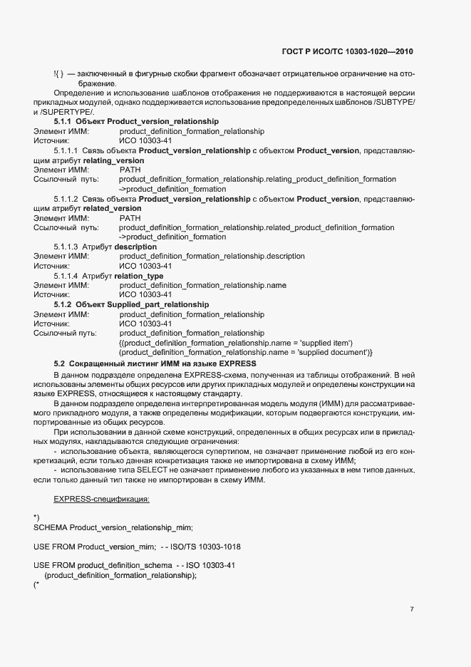 Страница 11 ГОСТ Р ИСО/ТС 10303-1020-2010