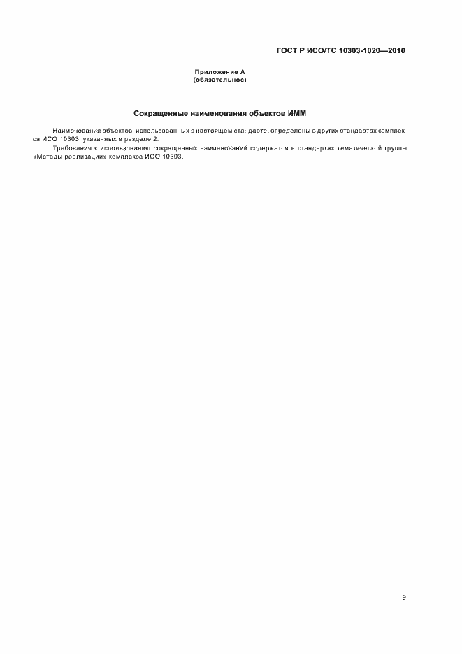 Страница 13 ГОСТ Р ИСО/ТС 10303-1020-2010