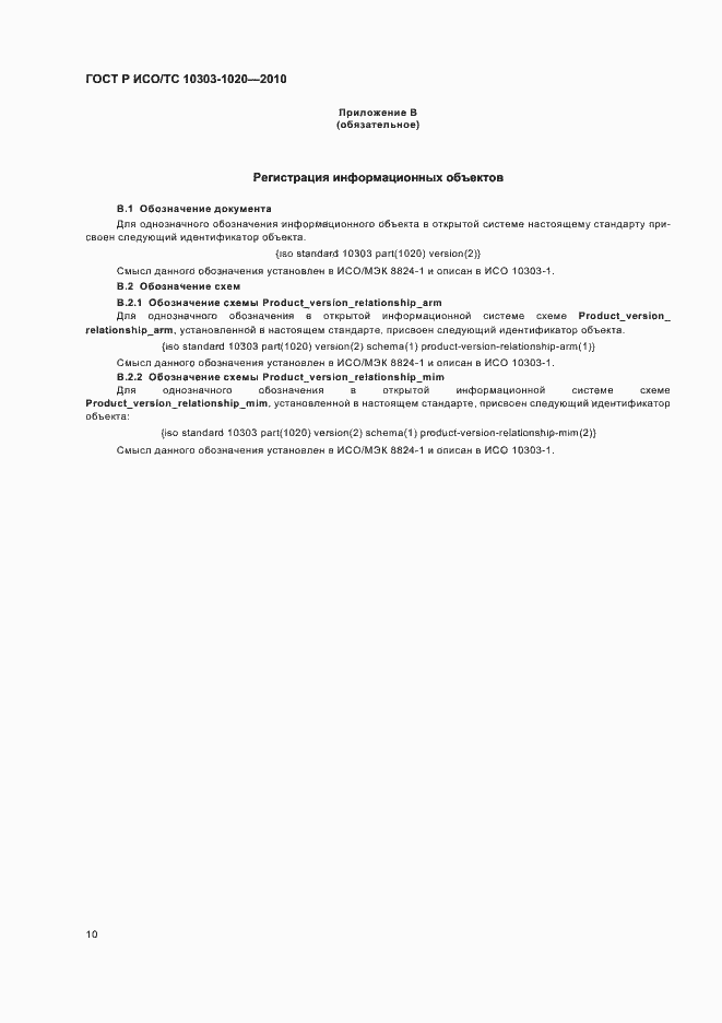 Страница 14 ГОСТ Р ИСО/ТС 10303-1020-2010