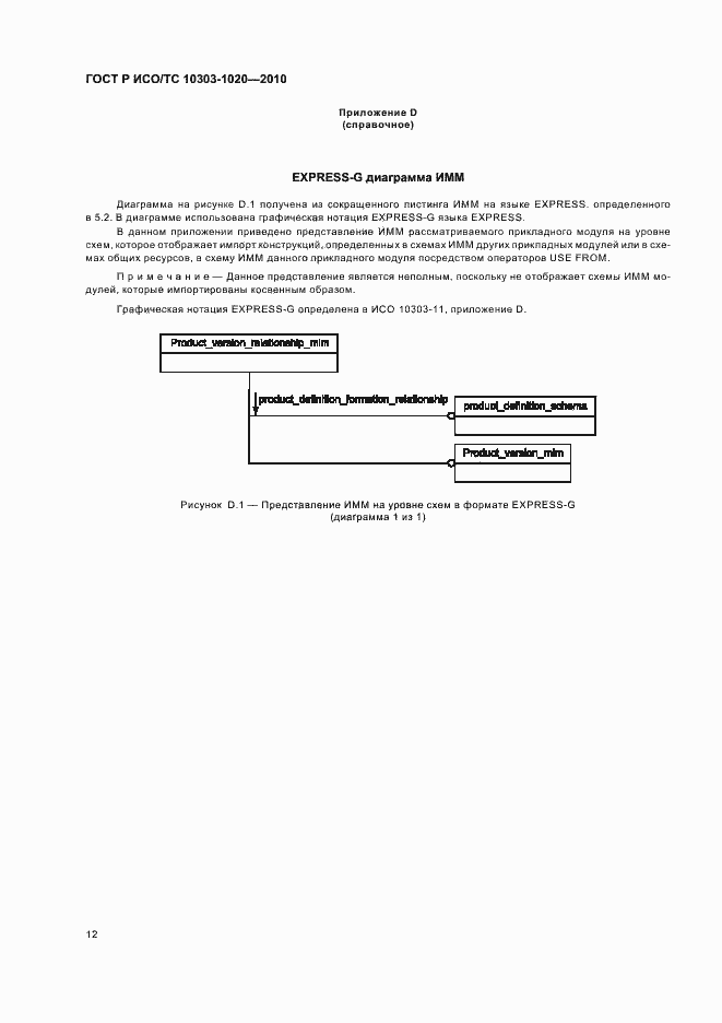 Страница 16 ГОСТ Р ИСО/ТС 10303-1020-2010