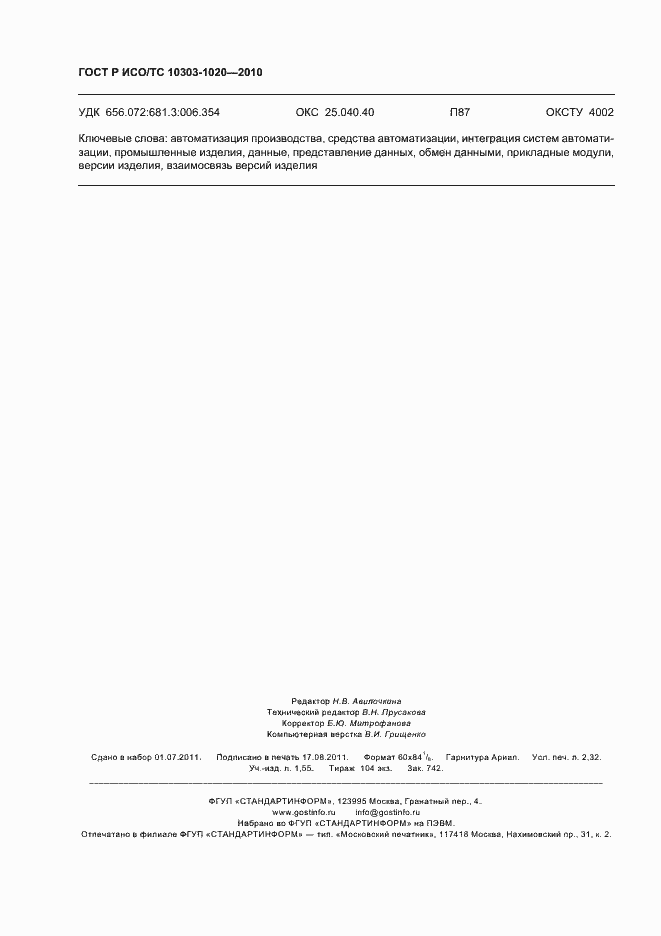 Страница 20 ГОСТ Р ИСО/ТС 10303-1020-2010