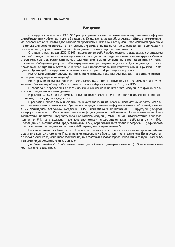 Страница 4 ГОСТ Р ИСО/ТС 10303-1020-2010