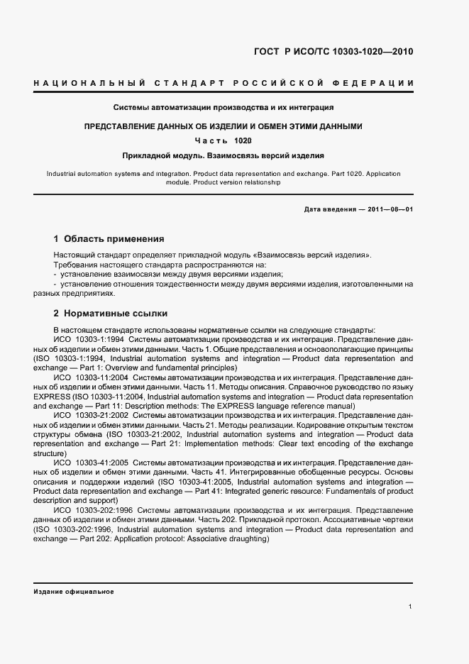 Страница 5 ГОСТ Р ИСО/ТС 10303-1020-2010