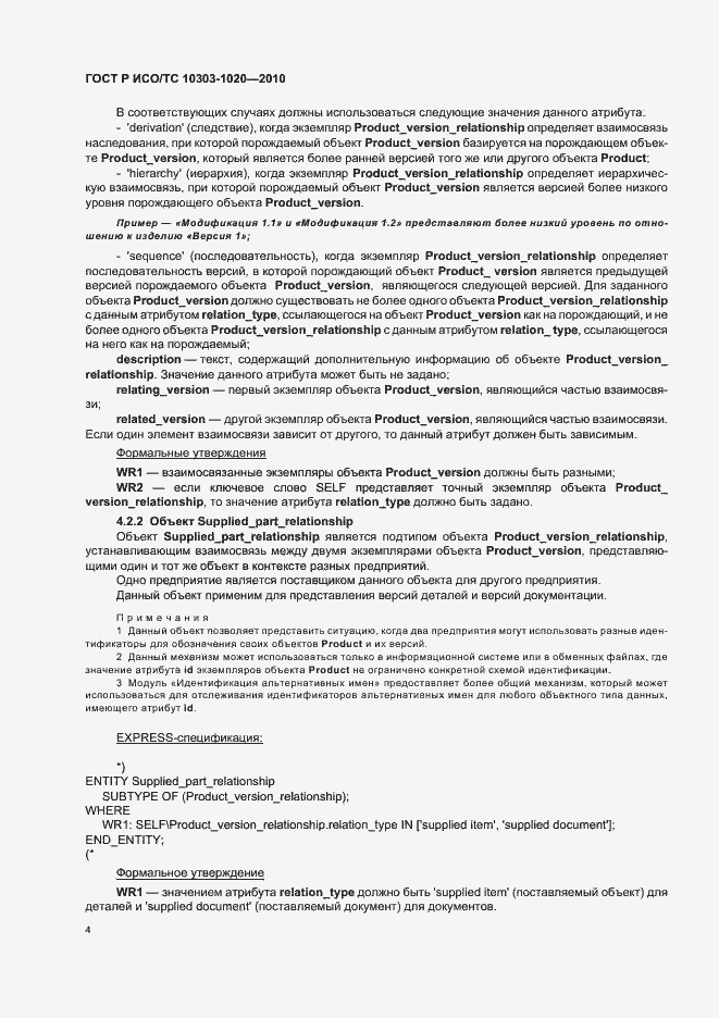 Страница 8 ГОСТ Р ИСО/ТС 10303-1020-2010