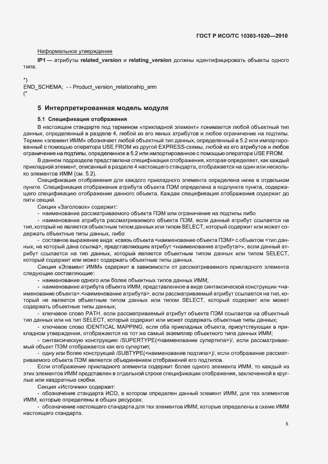 Страница 9 ГОСТ Р ИСО/ТС 10303-1020-2010