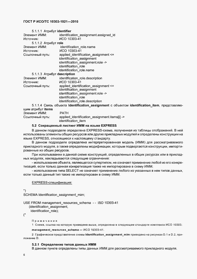 Страница 10 ГОСТ Р ИСО/ТС 10303-1021-2010