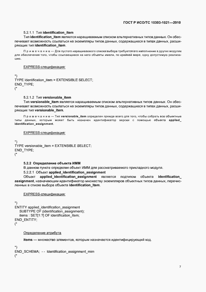 Страница 11 ГОСТ Р ИСО/ТС 10303-1021-2010