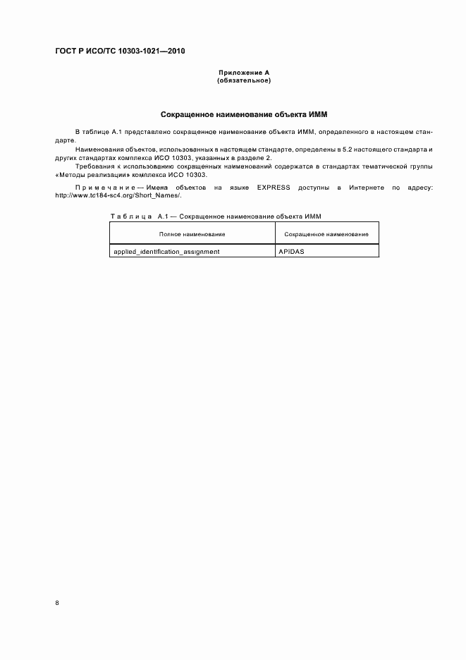 Страница 12 ГОСТ Р ИСО/ТС 10303-1021-2010