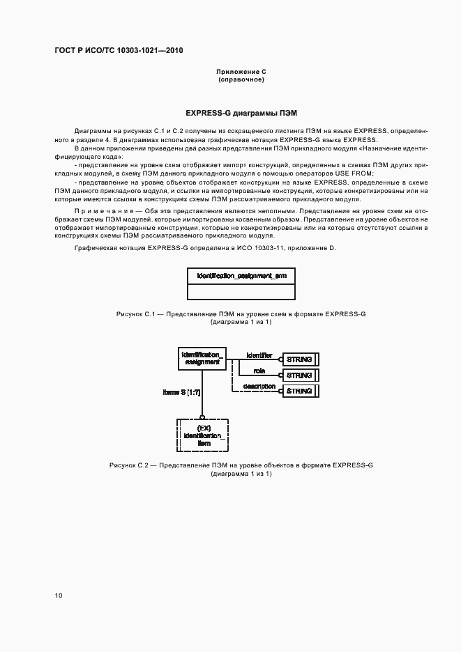 Страница 14 ГОСТ Р ИСО/ТС 10303-1021-2010