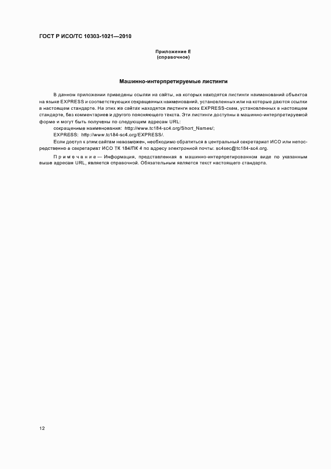 Страница 16 ГОСТ Р ИСО/ТС 10303-1021-2010