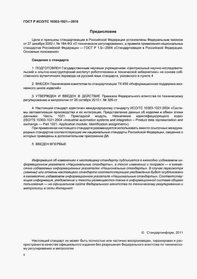 Страница 2 ГОСТ Р ИСО/ТС 10303-1021-2010
