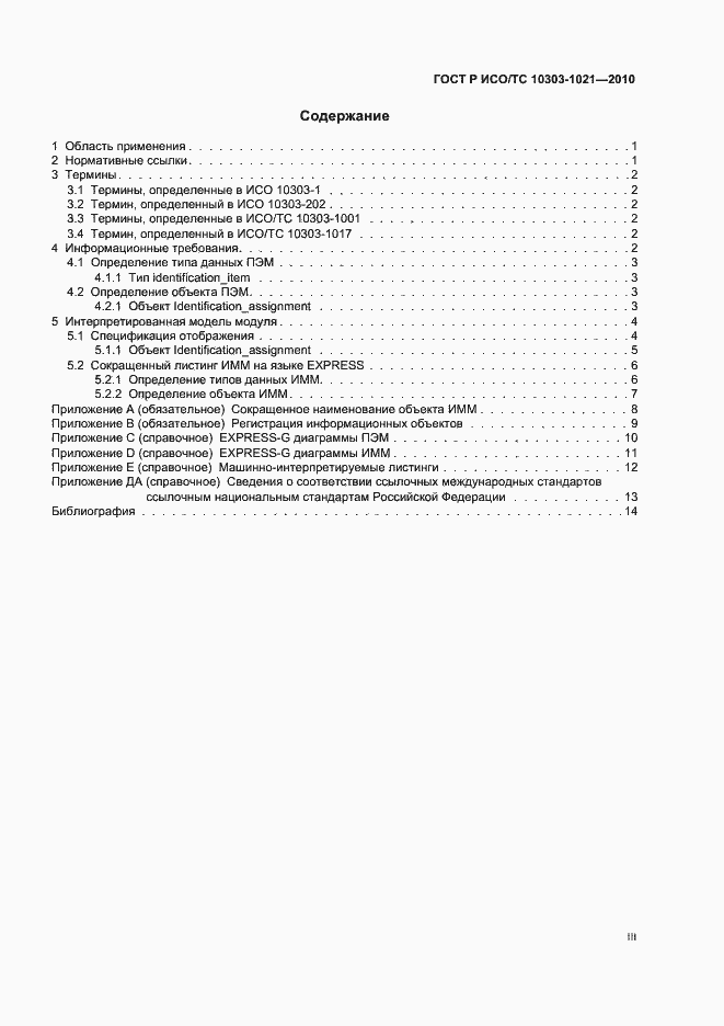 Страница 3 ГОСТ Р ИСО/ТС 10303-1021-2010