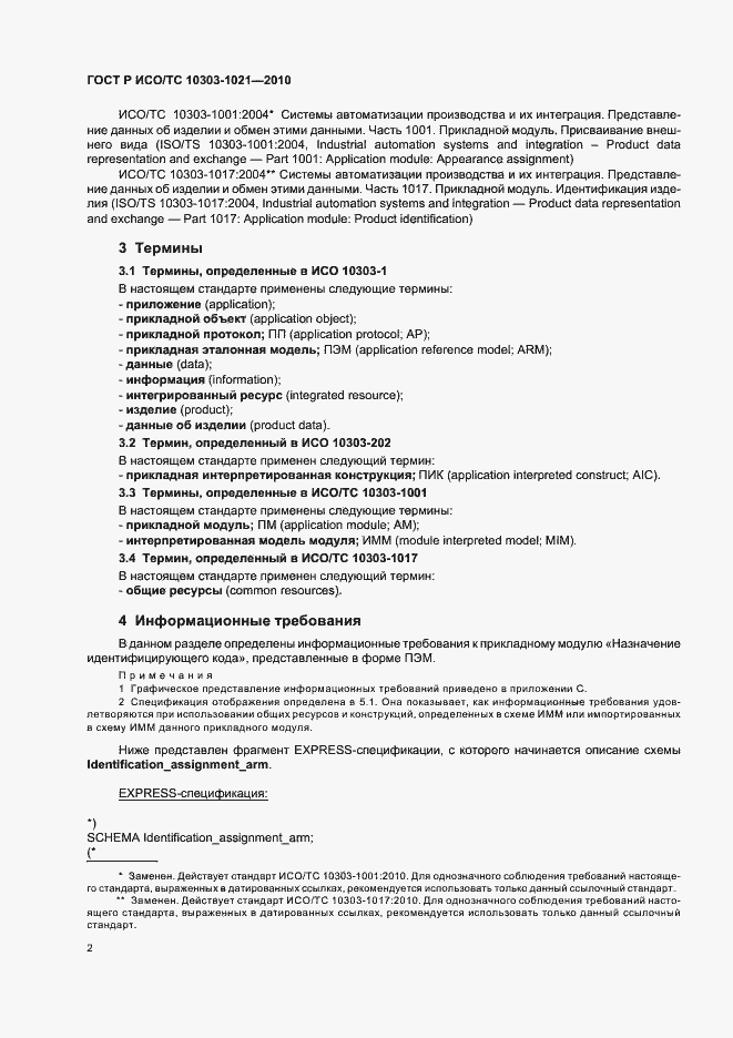 Страница 6 ГОСТ Р ИСО/ТС 10303-1021-2010