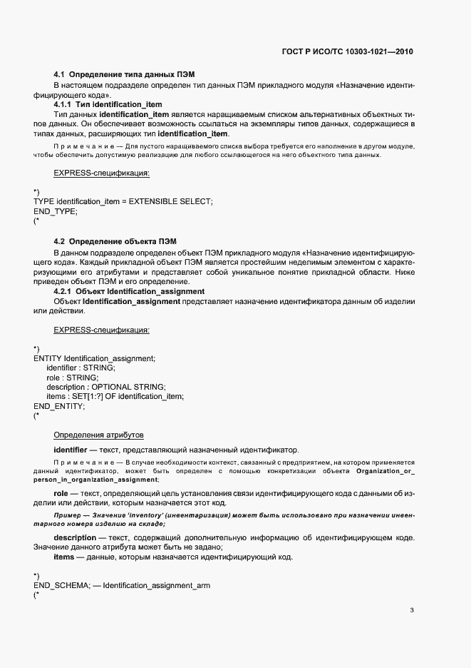 Страница 7 ГОСТ Р ИСО/ТС 10303-1021-2010