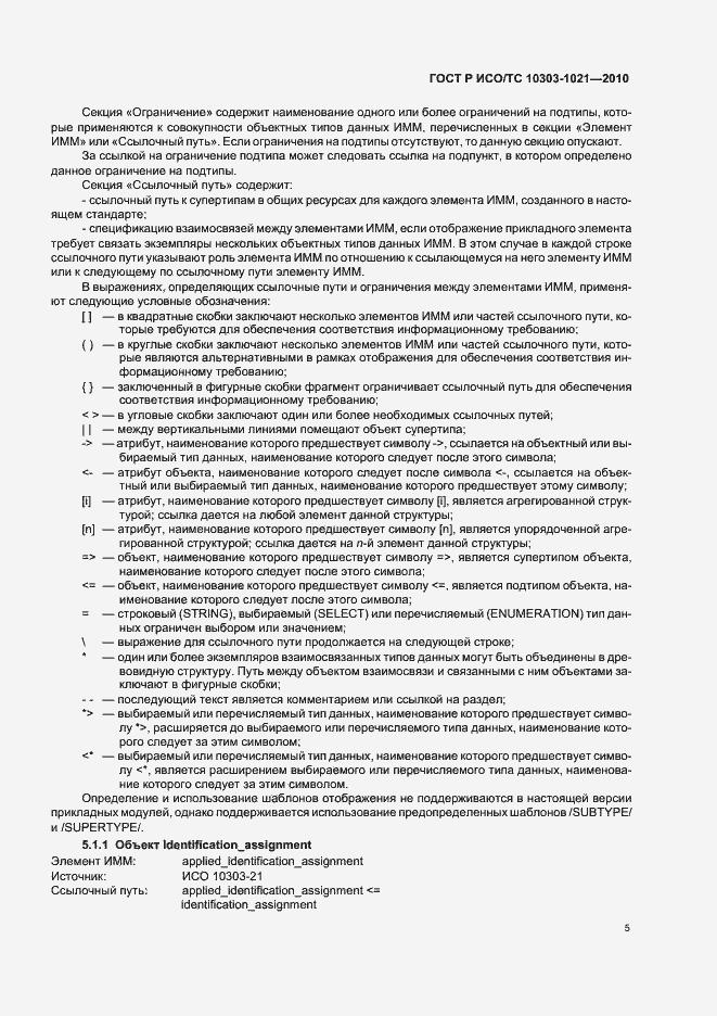 Страница 9 ГОСТ Р ИСО/ТС 10303-1021-2010