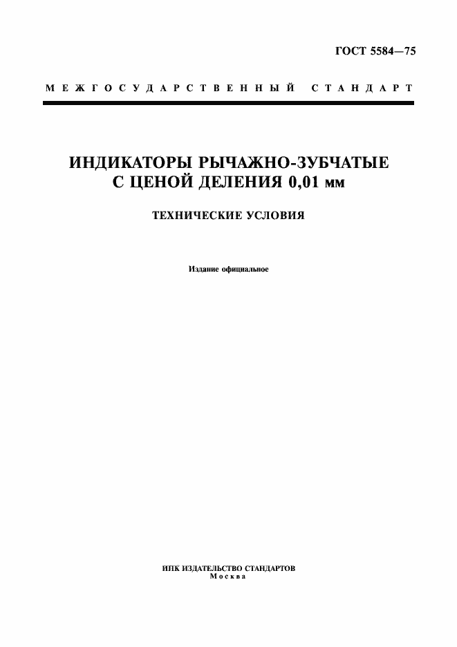 Страница 1 ГОСТ 5584-75