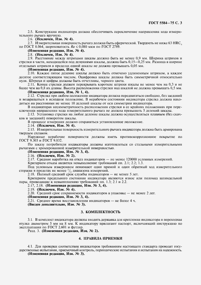 Страница 4 ГОСТ 5584-75