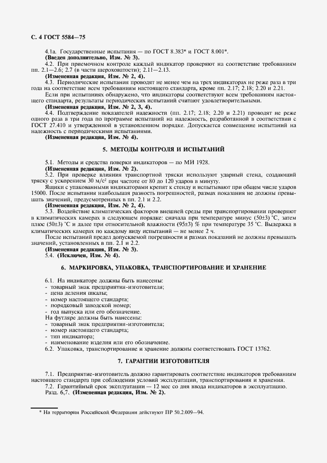Страница 5 ГОСТ 5584-75