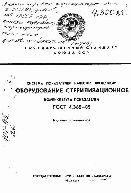 Страница 1 ГОСТ 4.365-85