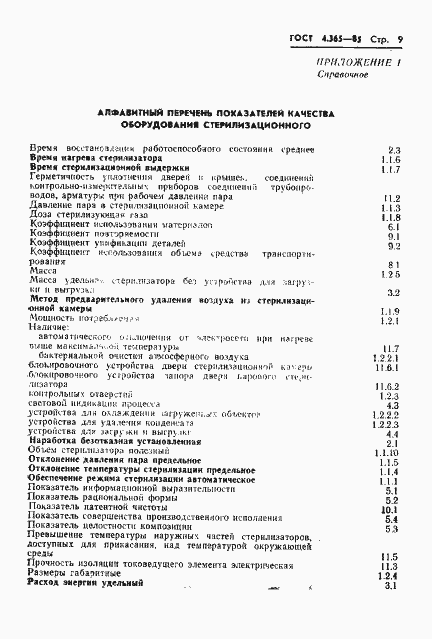 Страница 11 ГОСТ 4.365-85