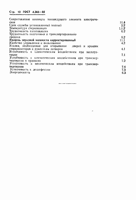 Страница 12 ГОСТ 4.365-85