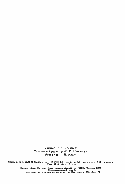 Страница 14 ГОСТ 4.365-85