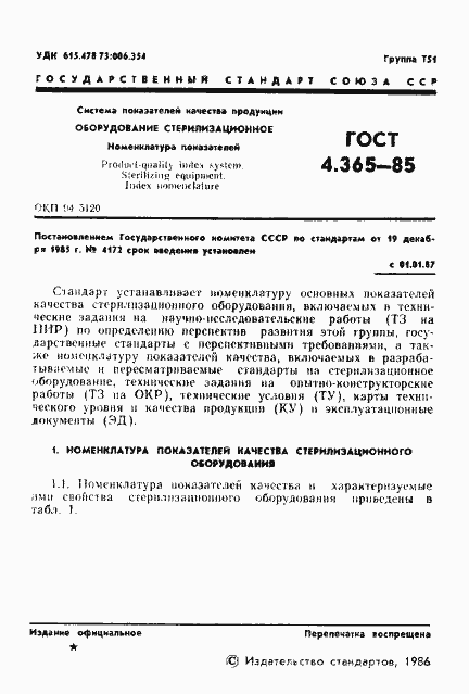 Страница 3 ГОСТ 4.365-85