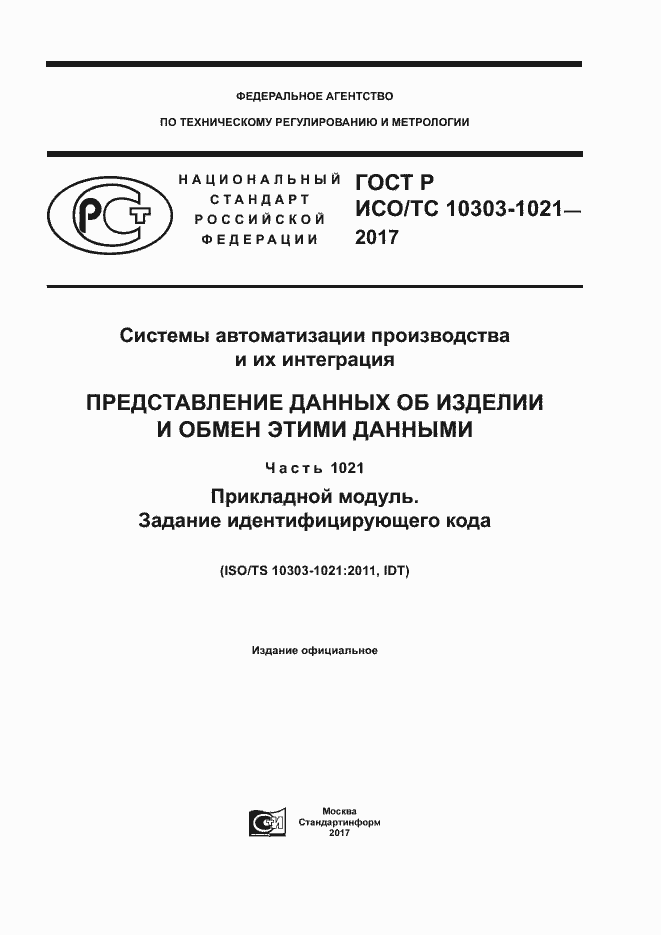 Страница 1 ГОСТ Р ИСО/ТС 10303-1021-2017