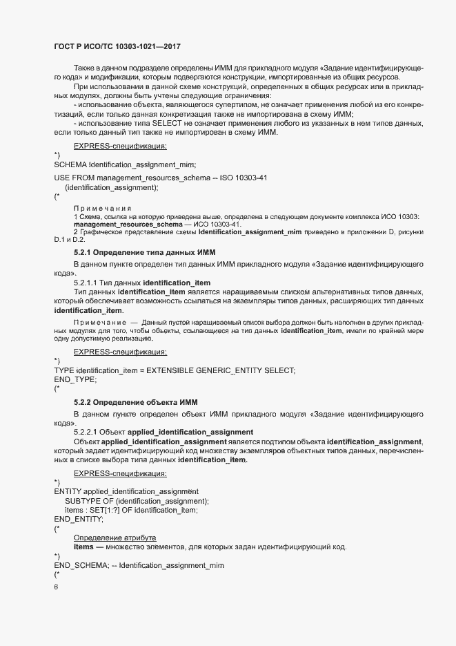 Страница 10 ГОСТ Р ИСО/ТС 10303-1021-2017