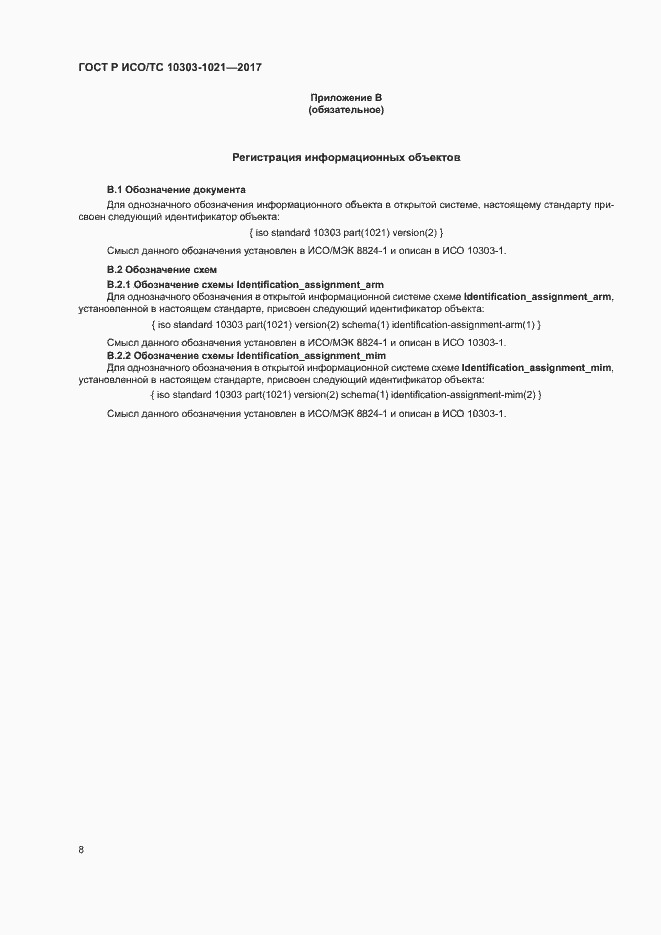 Страница 12 ГОСТ Р ИСО/ТС 10303-1021-2017