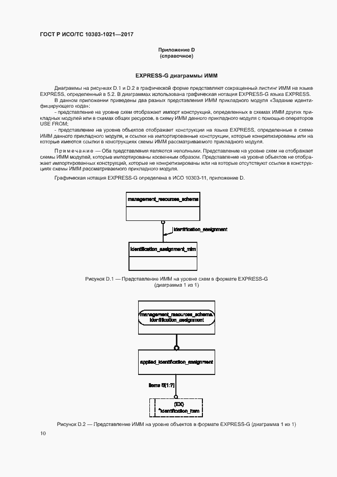 Страница 14 ГОСТ Р ИСО/ТС 10303-1021-2017