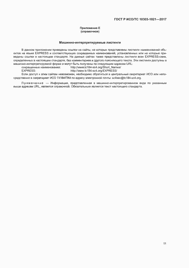 Страница 15 ГОСТ Р ИСО/ТС 10303-1021-2017