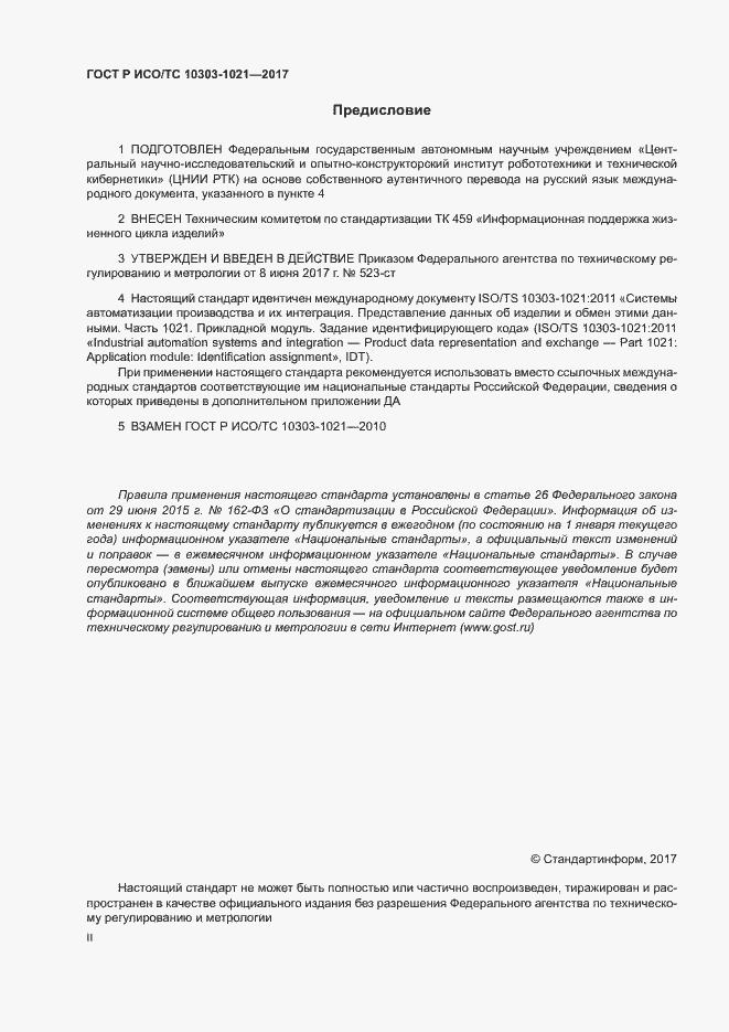 Страница 2 ГОСТ Р ИСО/ТС 10303-1021-2017