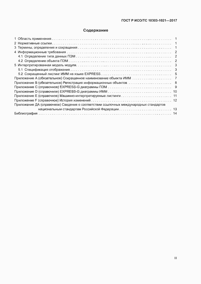 Страница 3 ГОСТ Р ИСО/ТС 10303-1021-2017
