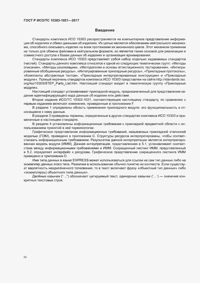 Страница 4 ГОСТ Р ИСО/ТС 10303-1021-2017