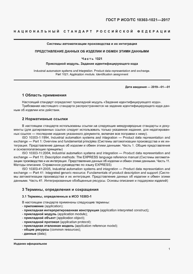 Страница 5 ГОСТ Р ИСО/ТС 10303-1021-2017