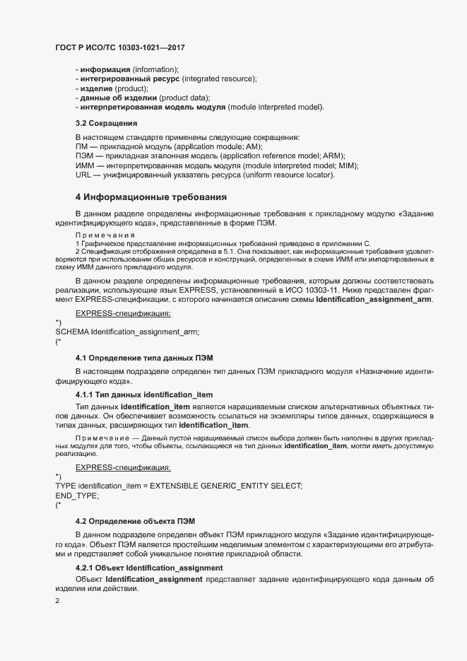 Страница 6 ГОСТ Р ИСО/ТС 10303-1021-2017