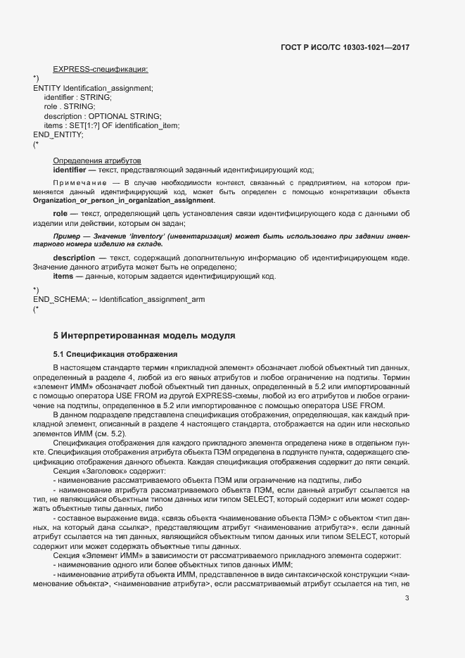 Страница 7 ГОСТ Р ИСО/ТС 10303-1021-2017
