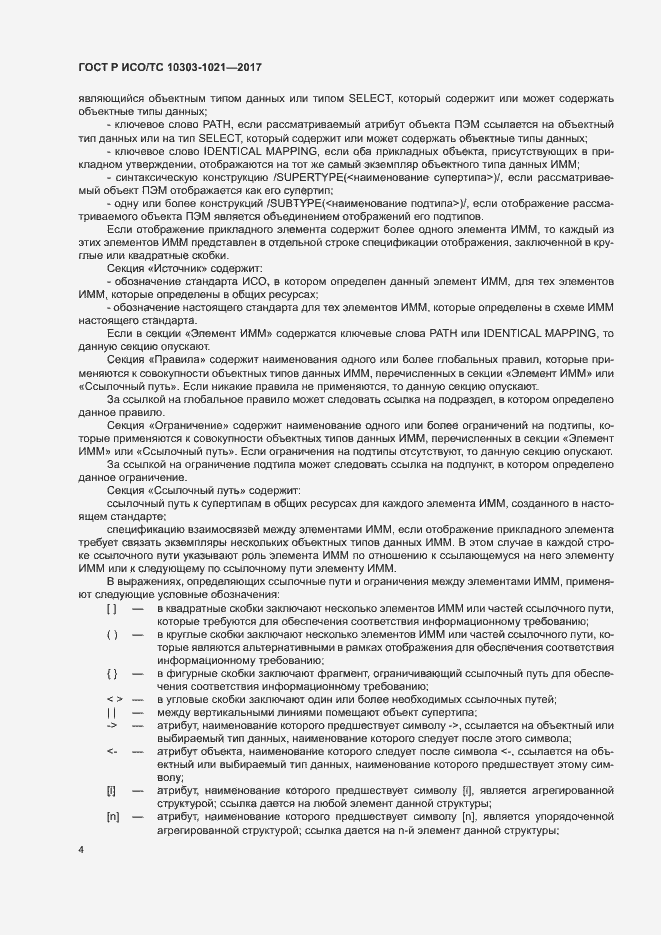 Страница 8 ГОСТ Р ИСО/ТС 10303-1021-2017