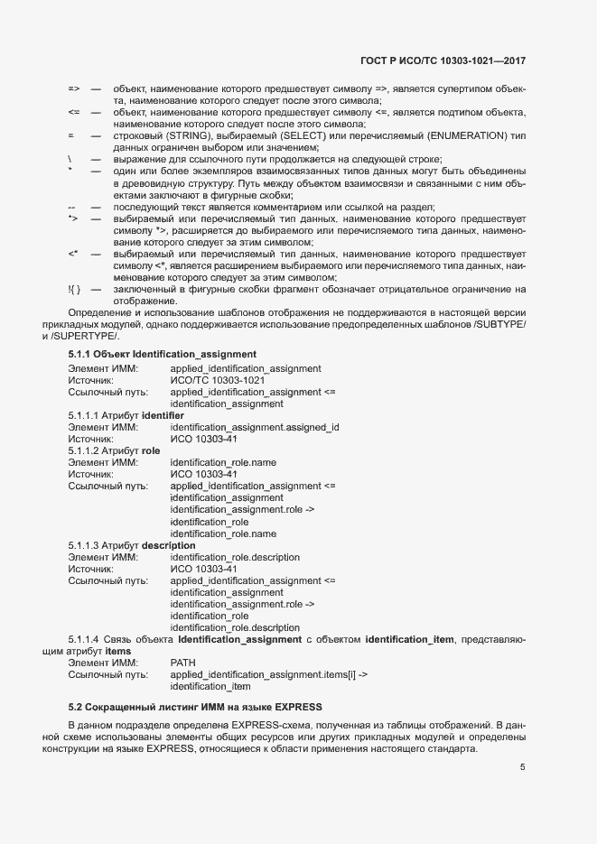 Страница 9 ГОСТ Р ИСО/ТС 10303-1021-2017