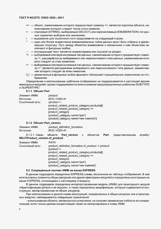 Страница 10 ГОСТ Р ИСО/ТС 10303-1022-2011