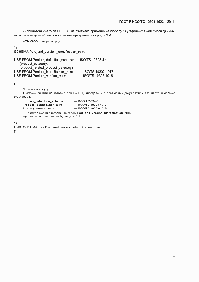 Страница 11 ГОСТ Р ИСО/ТС 10303-1022-2011