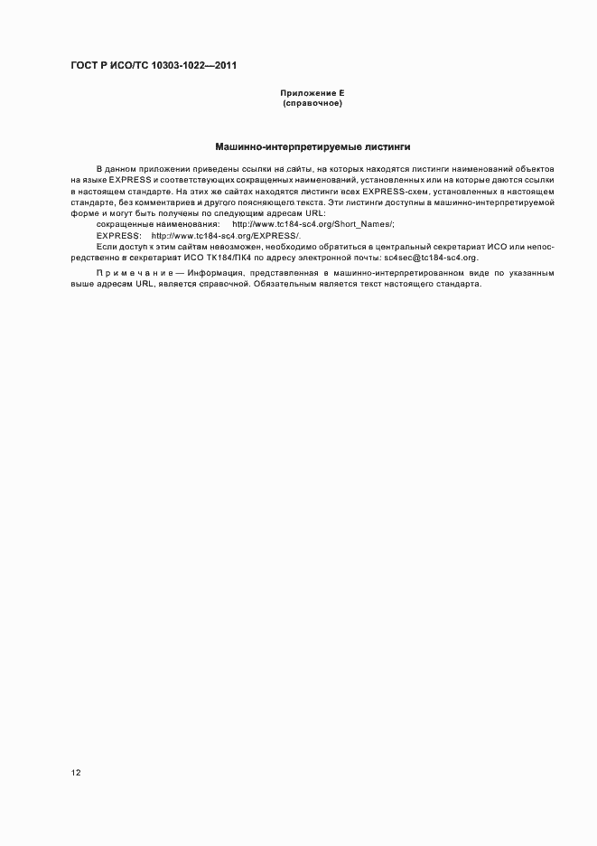 Страница 16 ГОСТ Р ИСО/ТС 10303-1022-2011