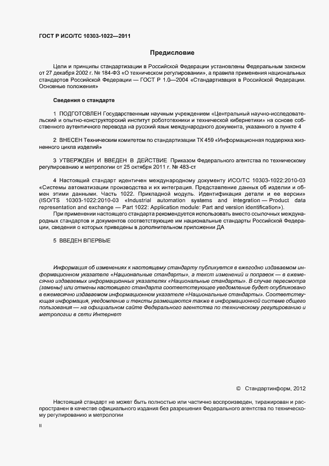 Страница 2 ГОСТ Р ИСО/ТС 10303-1022-2011