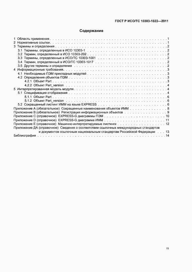 Страница 3 ГОСТ Р ИСО/ТС 10303-1022-2011