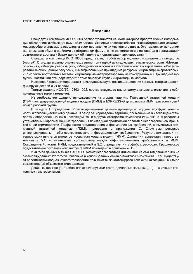 Страница 4 ГОСТ Р ИСО/ТС 10303-1022-2011