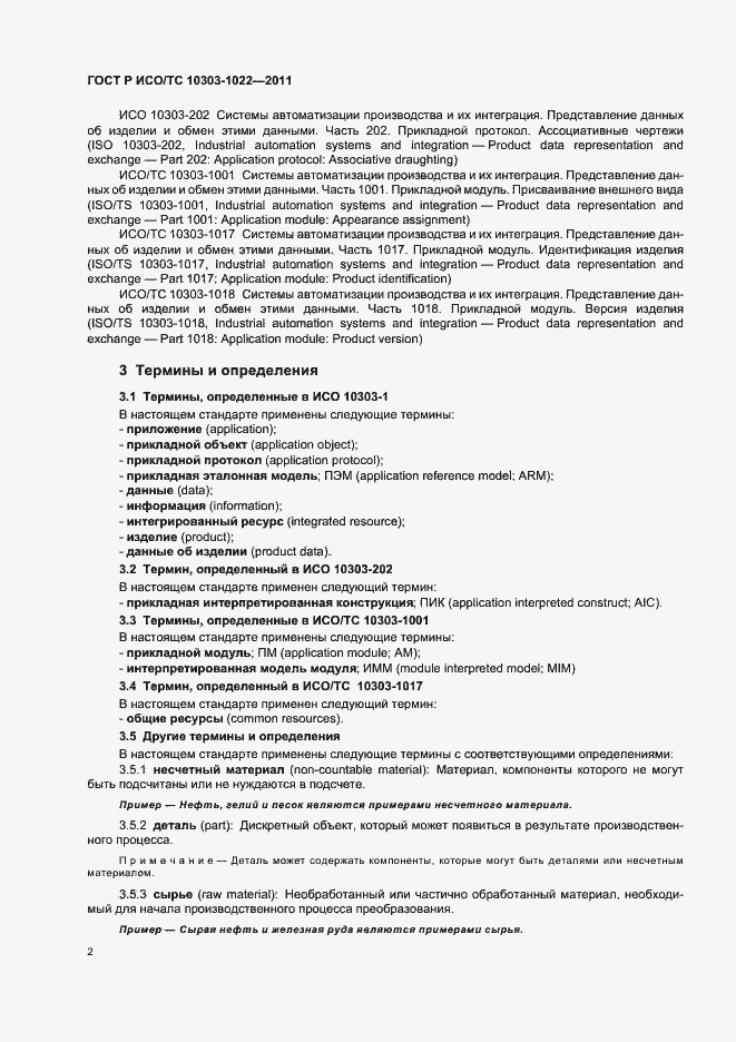 Страница 6 ГОСТ Р ИСО/ТС 10303-1022-2011